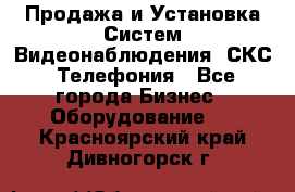 Продажа и Установка Систем Видеонаблюдения, СКС, Телефония - Все города Бизнес » Оборудование   . Красноярский край,Дивногорск г.